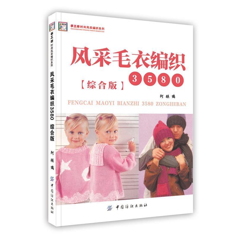 【正版书】 风采毛衣编织3580.综合版 阿瑛 编 中国纺织出版社