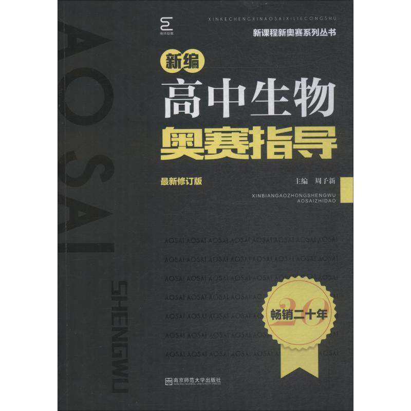 【正版书】 新编高中生物奥赛指导 周予新 南京师范大学出版社