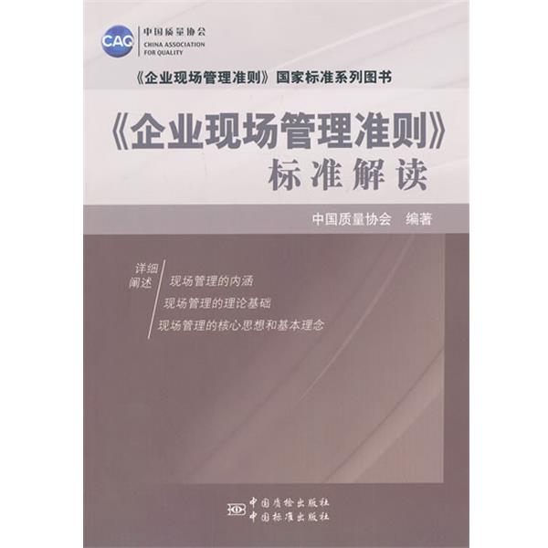 【正版书】 《企业现场管理准则》标准解读 中国质量协会 中国标准出版社