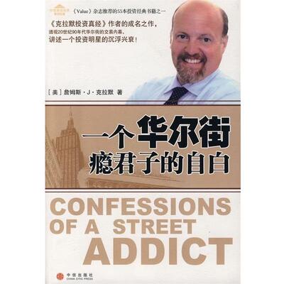 【正版书】 一个华尔街瘾君子的自白 [美] 克拉默 著,万丹 译 中信出版社，中信出版集团