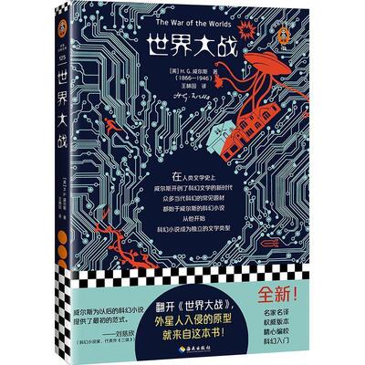 【正版书】 世界大战 [英]威尔斯,[H·,G·,Wells],王林园 海南出版社