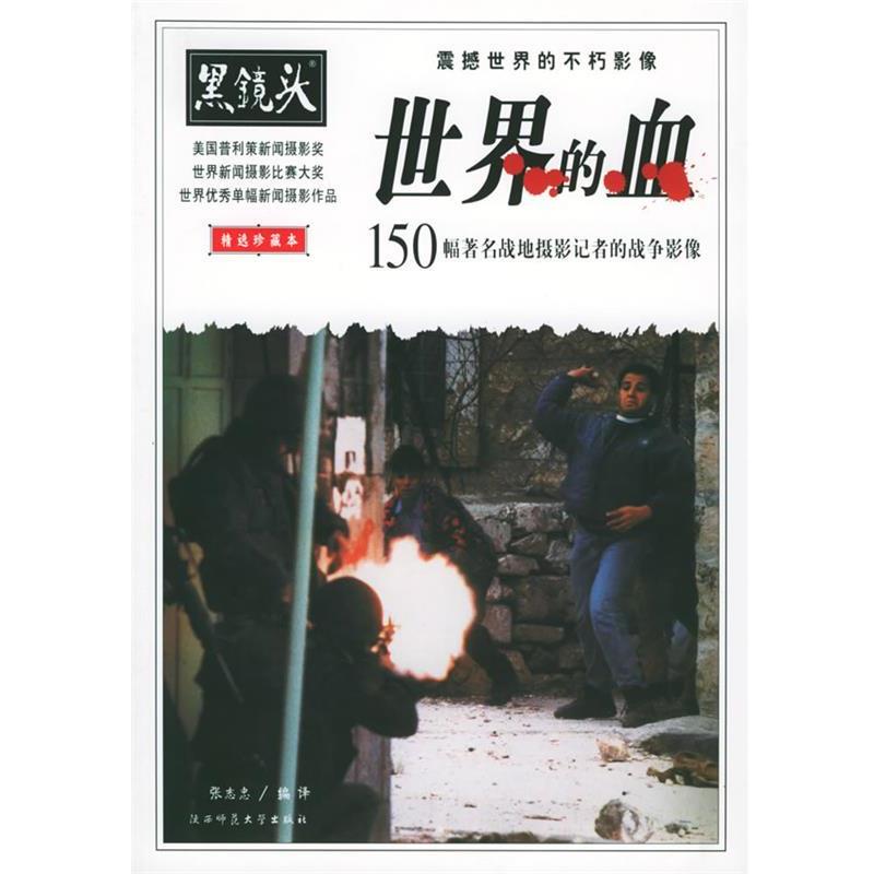 【正版】黑镜头 越战的血 150幅以血和命换来的战地绝照 张志忠  译
