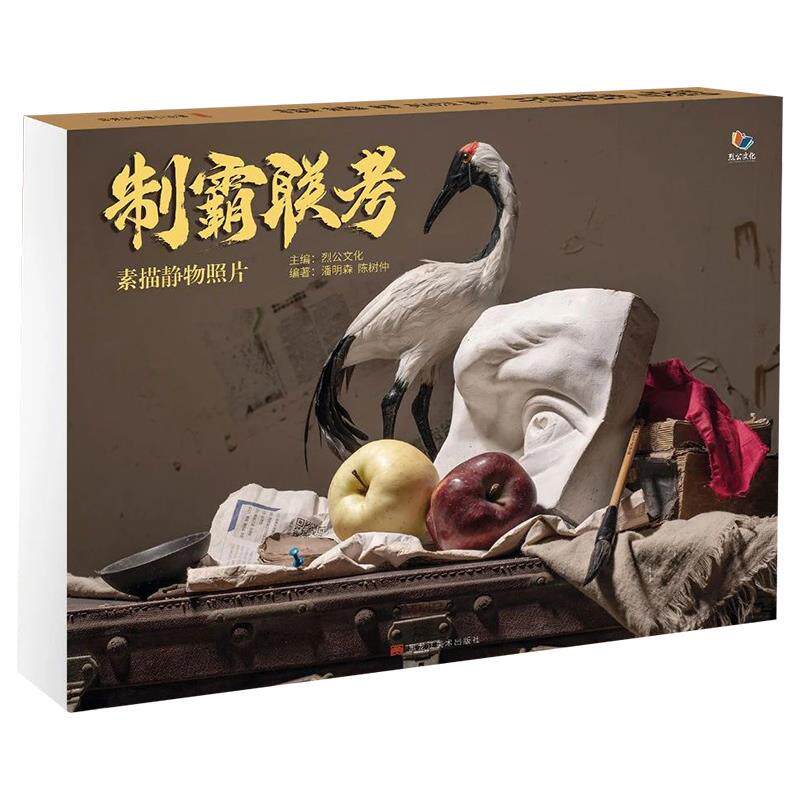 【正版书】 制霸联考素描静物照片 黑龙江美术出版社