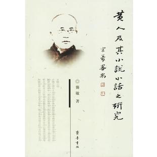 之研究 小说小话 黄人及其 龚敏 正版