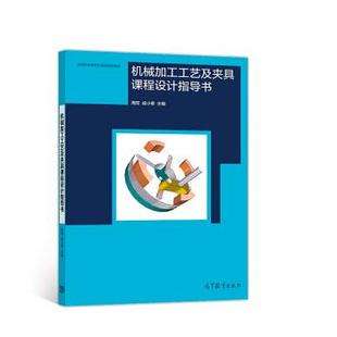 【正版书】 机械加工工艺及夹具课程设计指导书 周军,成小英 著 高等教育出版社