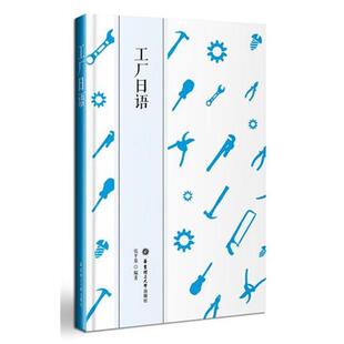 【正版书】 工厂日语 张平基 华东理工大学出版社
