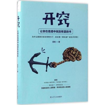 【正版】开窍 让你在危境中找到希望的书 郭彬