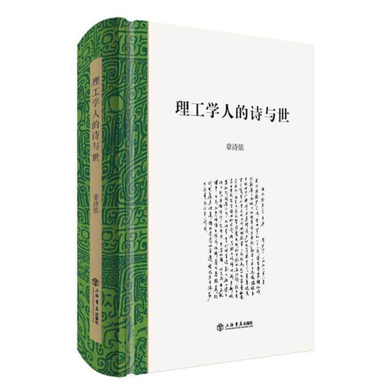 【正版书】 理工学人的诗与世 章诗依 上海书店出版社