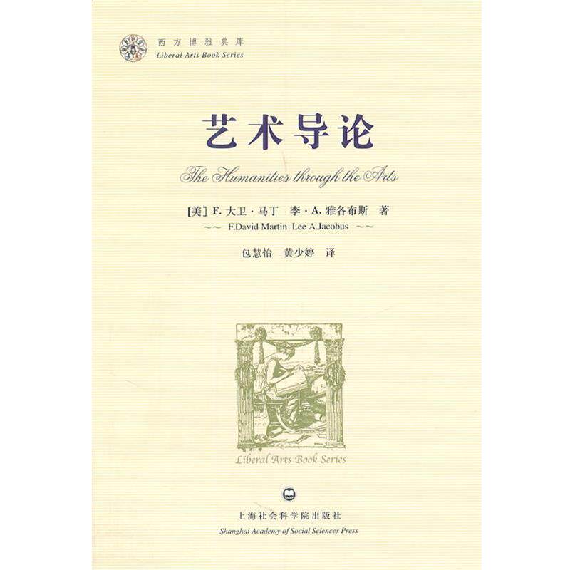 【正版书】 艺术导论-西方博雅典库 马丁 上海社会科学院出版社有限公司
