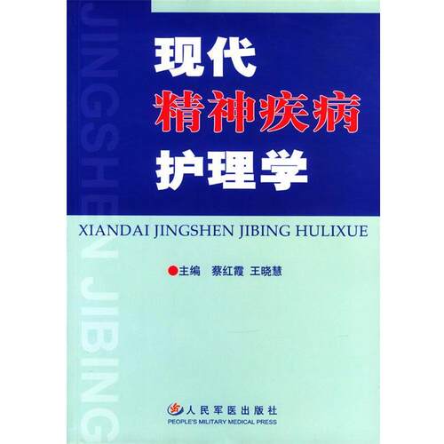 【正版书】 现代精神疾病护理学 蔡红霞,王晓慧 主编 人民军医出版社