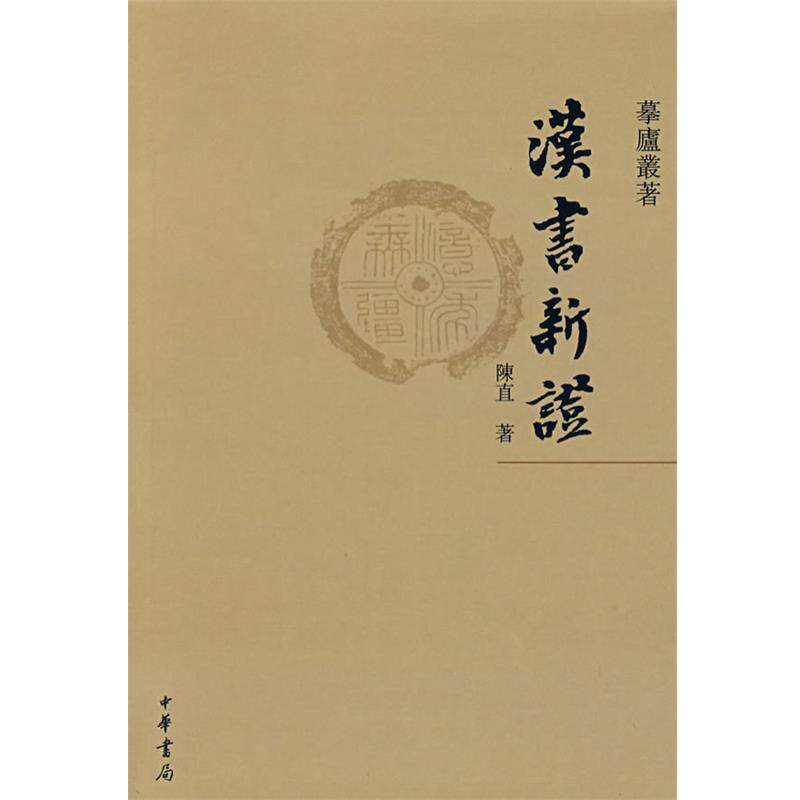 【正版书】 汉书新证 陈直 著 中华书局