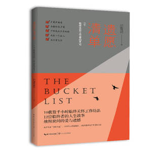 【正版现货】遗愿清单 一个临终关怀工的手记