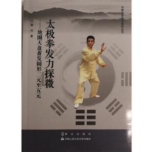 【正版书】 太极拳发力探微:地圈天盘蓄发圆形二元至五元 袁兴 群众出版社