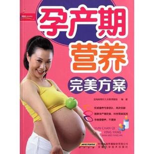 【正版书】 孕产期营养方案 金海豚婴幼儿早教课题组 著 安徽科学技术出版社