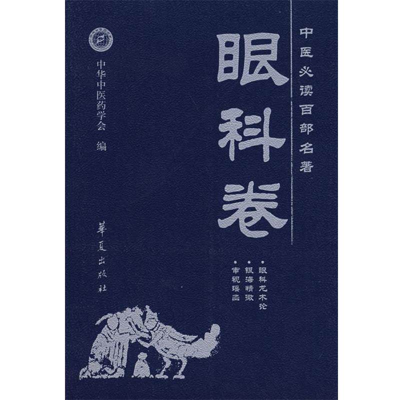 【正版书】 中医百部名著:眼科卷 和中浚 主编 华夏出版社