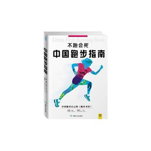 中国跑步指南 不跑会死 正版 宋歌