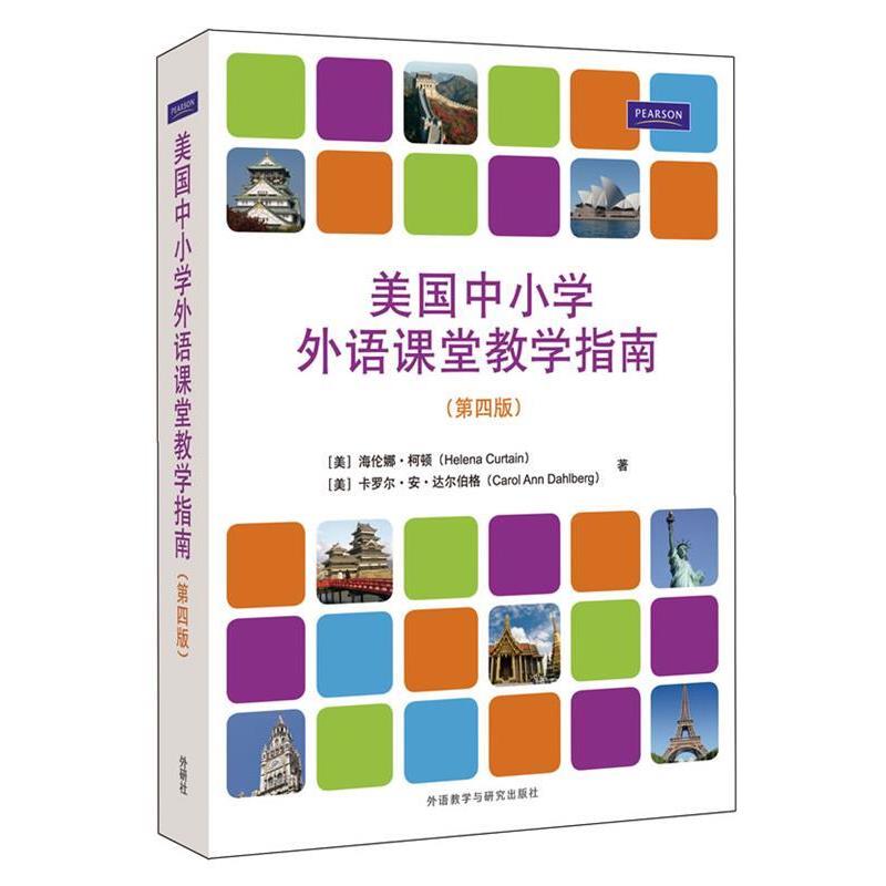 【正版】外研社国际汉语师资培训丛书 美中小学外语课堂教学指南（第4版 [美]海伦娜·柯顿、