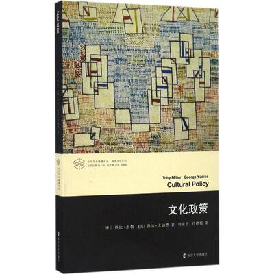 【正版书】 文化政策 [澳] 托比·米勒,[美] 乔治·尤迪思 著 南京大学出版社