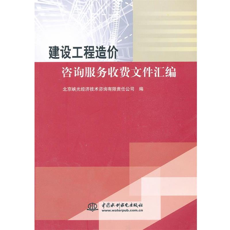 【正版书】 #建设工程造价咨询服务收费文件汇编 北京峡光经济技术咨询有限责任公司　著 中国水利水电出版社