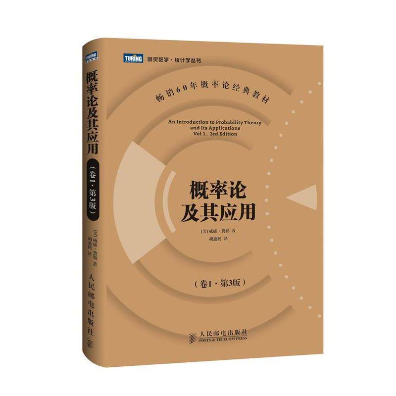 【正版书】 概率论及其应用 [美]威廉·费勒 著 人民邮电出版社