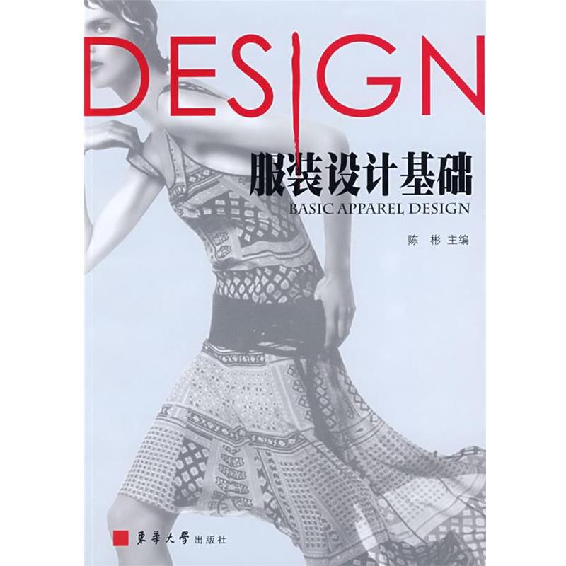【正版书】 服装设计基础 陈彬 主编 东华大学出版社