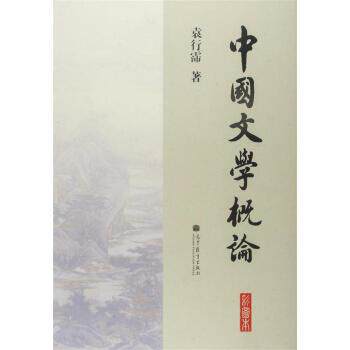 【正版书】 中国文学概论 袁行霈 著 高等教育出版社