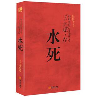 【正版书】 水死这是一部构思于法庭被告席上的伟大小说 大江健三郎,许金龙 金城出版社