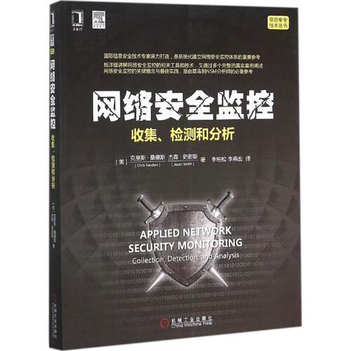 【正版书】 网络安全监控 (美)克里斯·桑德斯(Chris Sanders),(美)杰森·史密斯(Jason Smith) 著,李柏松,李燕宏 译 机械工业出版
