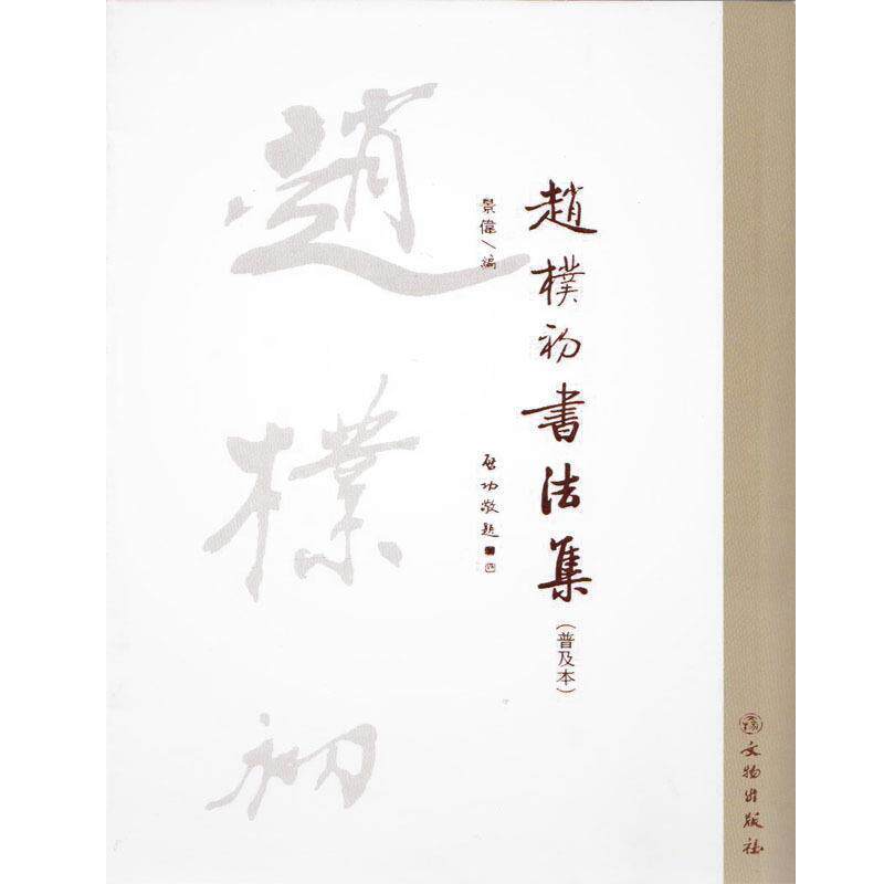 【正版书】 赵朴初书法集 景伟　编 文物出版社