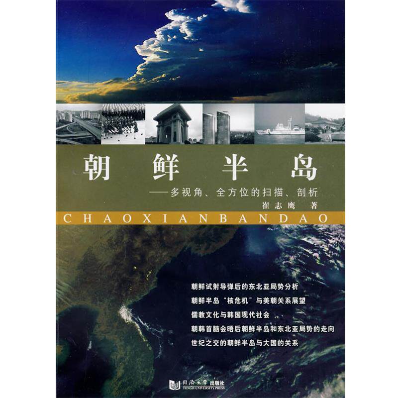 【正版书】 朝鲜半岛 崔志鹰 主编 同济大学出版社