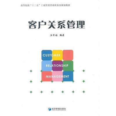 【正版】客户关系管理 汪华林