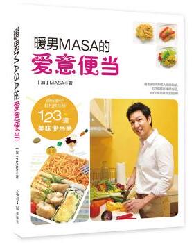 【正版书】 暖男MASA的爱意便当 [加] MASA（山下胜） 光明日报出版社