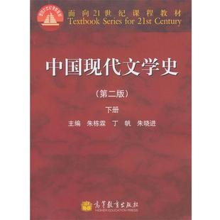 【正版书】 中国现代文学史 朱栋霖, 丁帆, 朱晓进 高等教育出版社