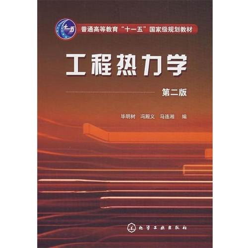 【正版】工程热力学 毕明树、冯殿义、马连