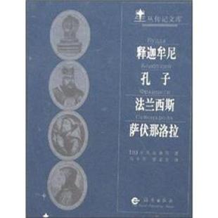 【正版书】 星丛传记文库：释迦牟尼 孔子 法兰西斯 萨伏那洛拉 [俄]卡里亚庚等 海燕出版社