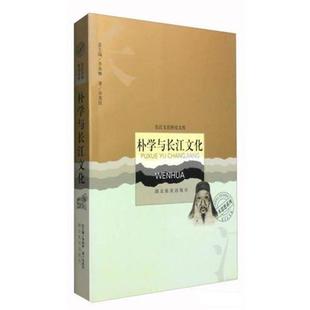 【正版】朴学与长江文化 许苏民；季羡林