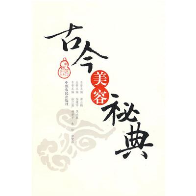 【正版书】 古今美容秘典 徐江雁,杨建宇　等主编 中原农民出版社
