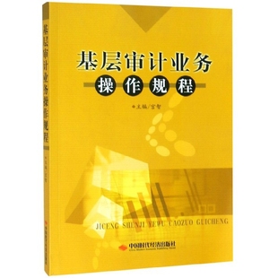 宫智基层审计业务操作规程9787511927729中国时代经济