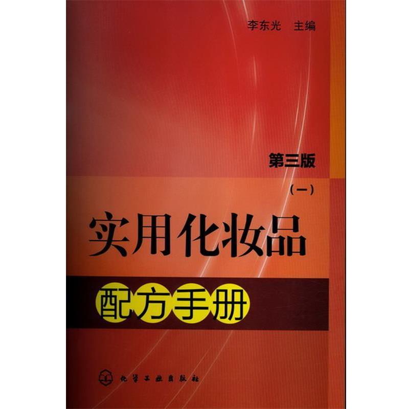 【正版书】 实用化妆品配方手册 李东光 编 化学工业出版社