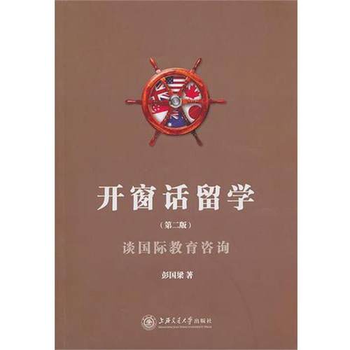 【正版】开窗话留学 谈国际教育咨询 彭国梁