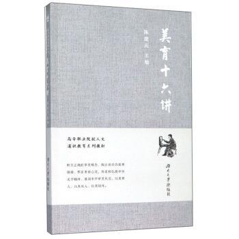 【正版】美育十六讲高等职业院校人文通识教育系列教材 不详