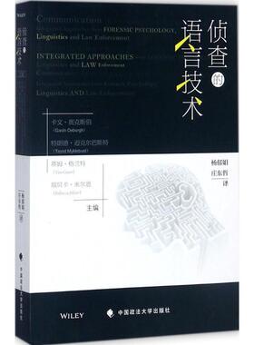 【正版书】 侦查的语言技术 卡文·奥克斯伯,特朗德·迈克尔巴斯特,蒂姆·格兰特,瑞贝卡·米尔恩 编,杨郁娟,庄东哲 译 中国政法大