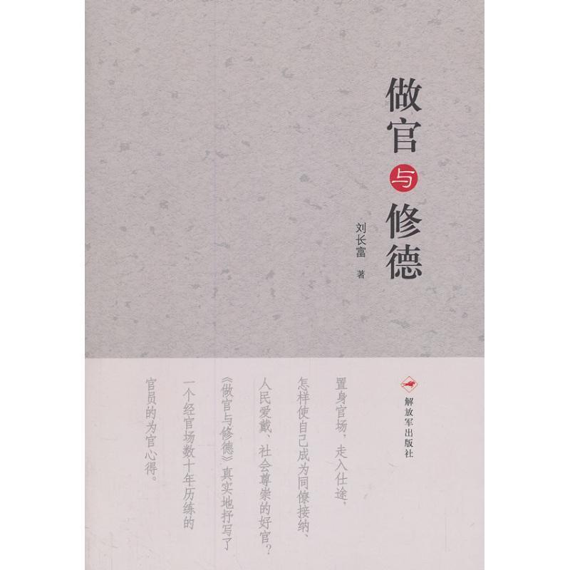 【正版】做官与修德 刘长富