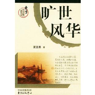 【正版书】 旷世风华：大运河传 东方文化大散文原创文库 夏坚勇 著 东方出版中心