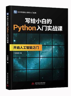 【正版】写给小白的Python入门实战课9787568027991睿 不详