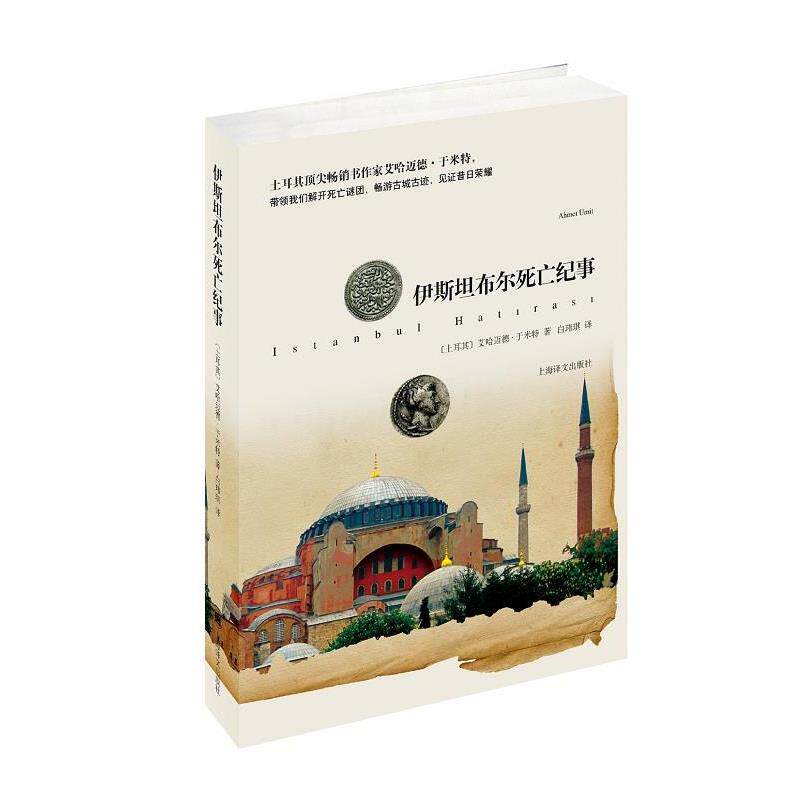 【正版书】 伊斯坦布尔死亡纪事 【土耳其】艾哈迈德·于米特(Ahmet mit)著, 白玮琪 上海译文出版社