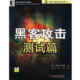 【正版书】 黑客攻击测试篇 (美)John Chirillo 著,黄江海,李宏平 等译 机械工业出版社