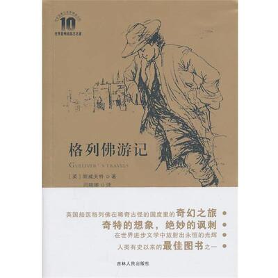【正版书】 《格列佛游记》 （英）斯威夫特 著,闫晓娜 译 吉林人民出版社
