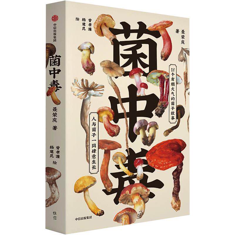 【正版书】 菌中毒 聂荣庆,曾孝濂,杨建昆 中信出版集团