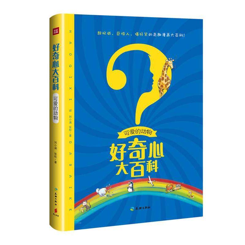 【正版书】 好奇心大百科-可爱的动物 刘小涵,张松 天地出版社